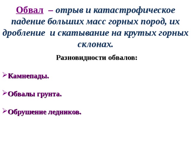 Разновидности обвалов. Отрыв и падение больших масс горных пород на КРУТЫХ. Разновидности обвалов 7 класс.