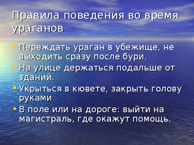 Презентация на тему действия при урагане