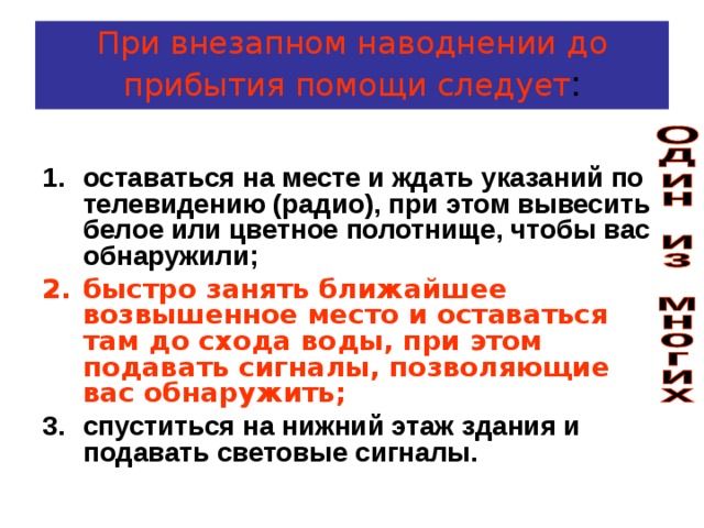 Заполните схему действий при внезапном затоплении до прибытия помощи