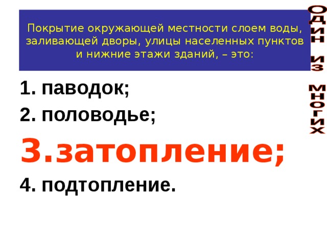 Покрытие окружающей местности слоем воды, заливающей дворы, улицы населенных пунктов и нижние этажи зданий, – это: паводок; половодье; затопление; подтопление. 