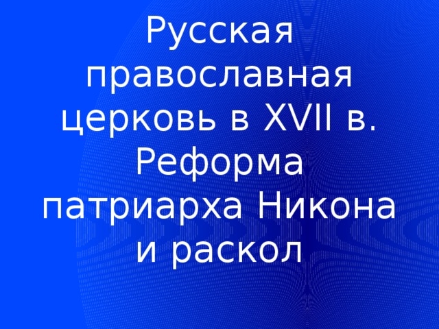 Русская православная церковь в xvii в реформа патриарха никона и раскол технологическая карта урока