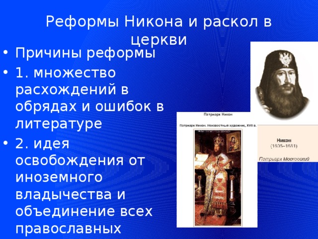 Раскол в русской православной церкви в 17 веке презентация 7 класс