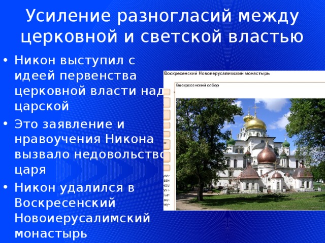 Усиление разногласий между церковной и светской властью Никон выступил с идеей первенства церковной власти над царской Это заявление и нравоучения Никона вызвало недовольство царя Никон удалился в Воскресенский Новоиерусалимский монастырь 