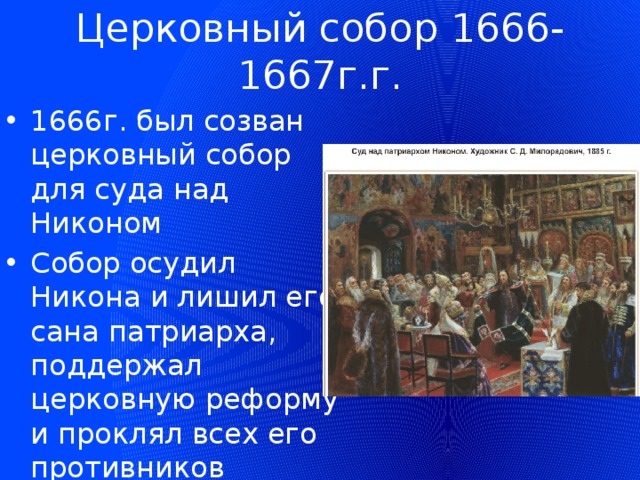 Церковный собор 1666-1667г.г. 1666г. был созван церковный собор для суда над Никоном Собор осудил Никона и лишил его сана патриарха, поддержал церковную реформу и проклял всех его противников 