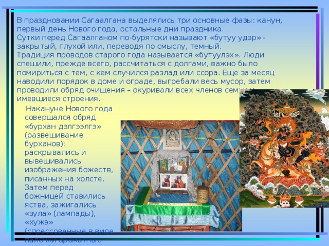 Презентация на тему сагаалган