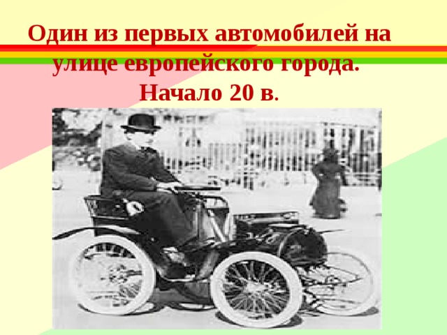 Один из первых автомобилей на улице европейского города. Начало 20 в . 