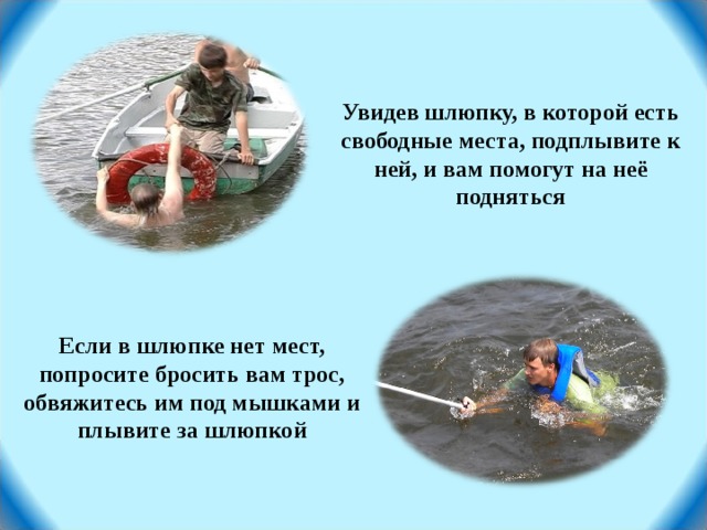 Дополнительная опасность при нахождении в шлюпке. Как вести себя в спасательной шлюпке. Что представляет дополнительную опасность при нахождении в шлюпке. Кого не очень хочется затаскивать в спасательную лодку.