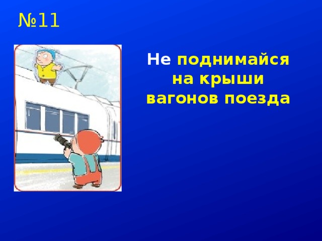 Почему в автобусе и поезде нужно соблюдать правила безопасности 1 класс презентация