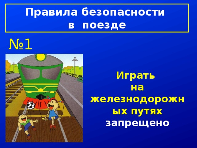 Почему в автомобиле и поезде надо соблюдать правила безопасности презентация