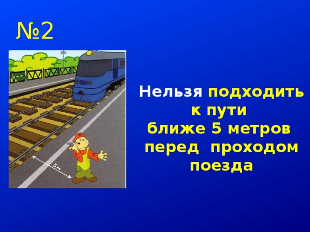 Почему в автомобиле и в поезде нужно соблюдать правила безопасности презентация