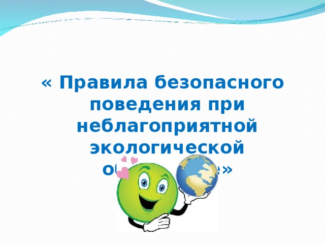 Правила безопасного поведения при неблагоприятной экологической обстановке презентация