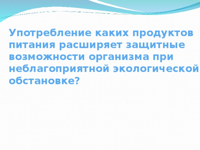 Правила безопасного поведения при неблагоприятной экологической обстановке обж 8 класс презентация