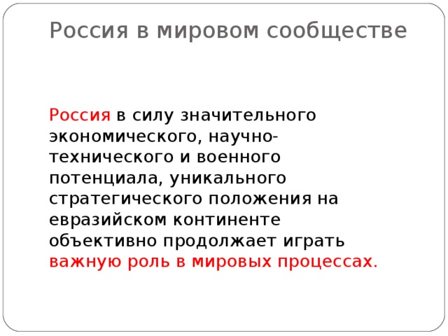 Роль россии в современном мире презентация