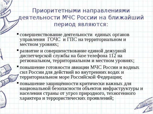 Основное направление деятельности мчс. Направления деятельности МЧС.