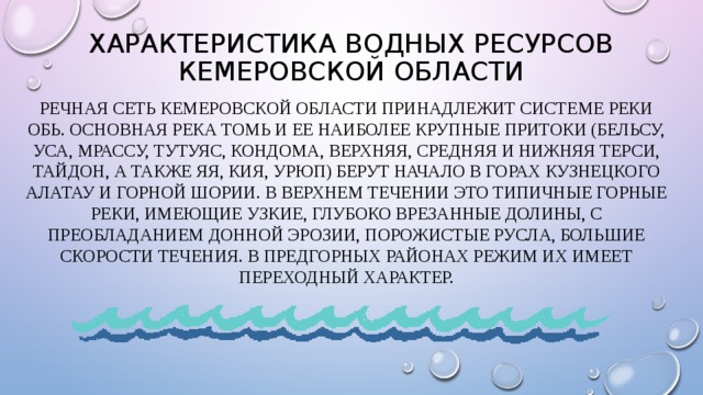 Дайте характеристику водяному обществу. Водные богатства Кемеровской области. Водные ресурсы Кузбасса. Водные богатства Кемеровской области реки. Характеристика водных ресурсов.