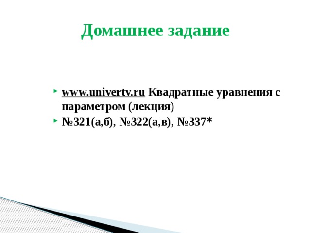 Домашнее задание www.univertv.ru Квадратные уравнения с параметром (лекция) № 321(а,б), №322(а,в), №337 * 