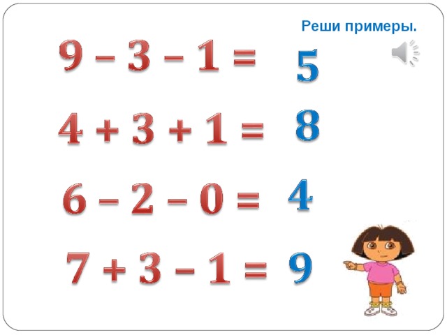 Давай будем примеры решать Перестановка слагаемых - Математика - Презентации - 1 класс