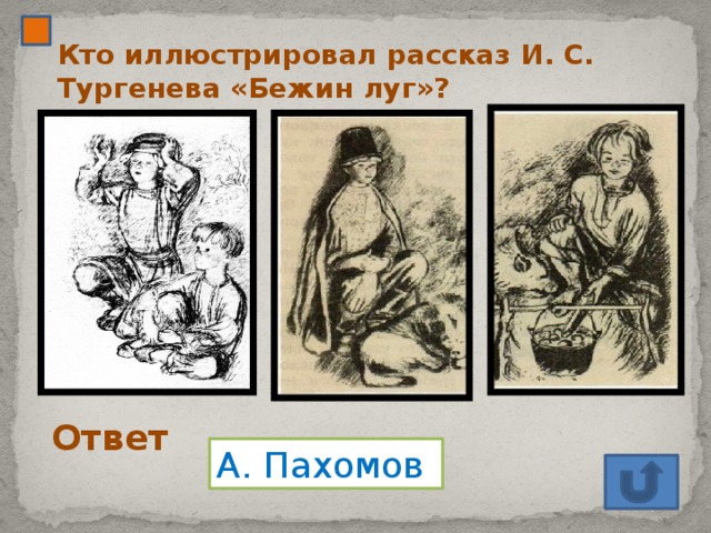 Кто иллюстрировал рассказ И. С. Тургенева «Бежин луг»? Ответ А. Пахомов