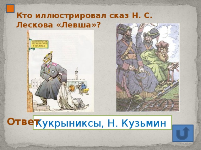 Кто иллюстрировал сказ Н. С. Лескова «Левша»? Ответ Кукрыниксы, Н. Кузьмин