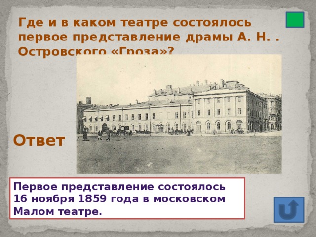 Где и в каком театре состоялось первое представление драмы А. Н. . Островского «Гроза»? Ответ Первое представление состоялось 16 ноября 1859 года в московском Малом театре.