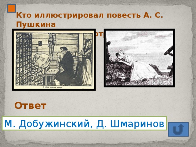 Кто иллюстрировал повесть А. С. Пушкина «Станционный смотритель»? Ответ М. Добужинский, Д. Шмаринов