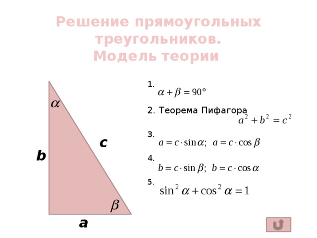 Урок решение прямоугольного треугольника