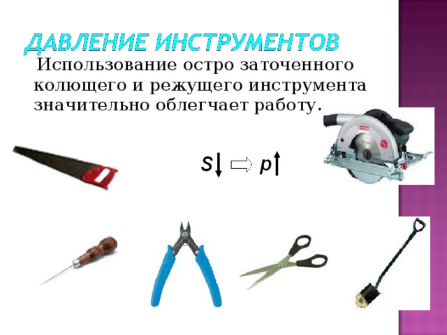  Использование остро заточенного колющего и режущего инструмента значительно облегчает работу. 
