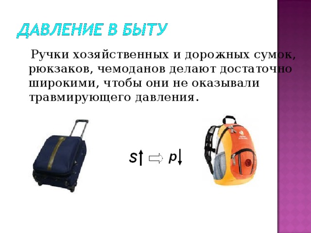  Ручки хозяйственных и дорожных сумок, рюкзаков, чемоданов делают достаточно широкими, чтобы они не оказывали травмирующего давления. 