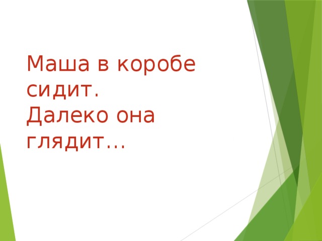 Маша в коробе сидит далеко она глядит