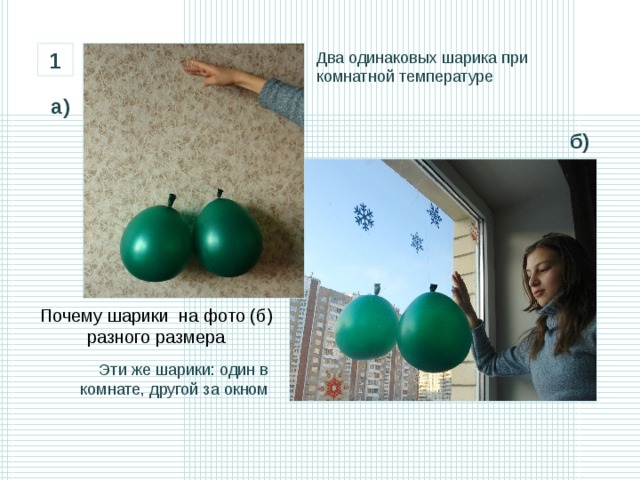 1 Два одинаковых шарика при комнатной температуре а) б) Почему шарики на фото (б) разного размера Эти же шарики: один в комнате, другой за окном 