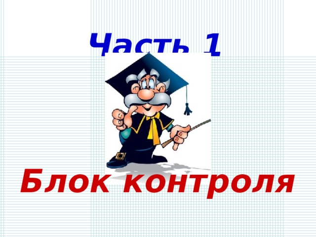 Часть 1 Блок контроля 