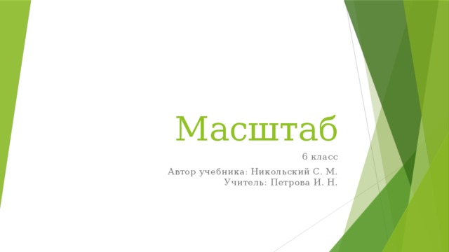 Масштаб 6 класс Автор учебника: Никольский С. М.  Учитель: Петрова И. Н. 