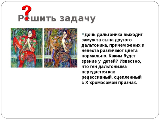 Дочь дальтоника выходит замуж