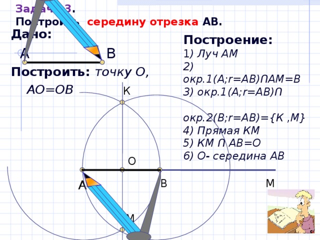 Дано середина отрезка. Построение середины отрезка. Как построить середину отрезка. Как найти середину отрезка в задачах на построение. Задание на построение середины отрезка.