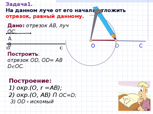 Построение отрезка равному данному 4 класс презентация