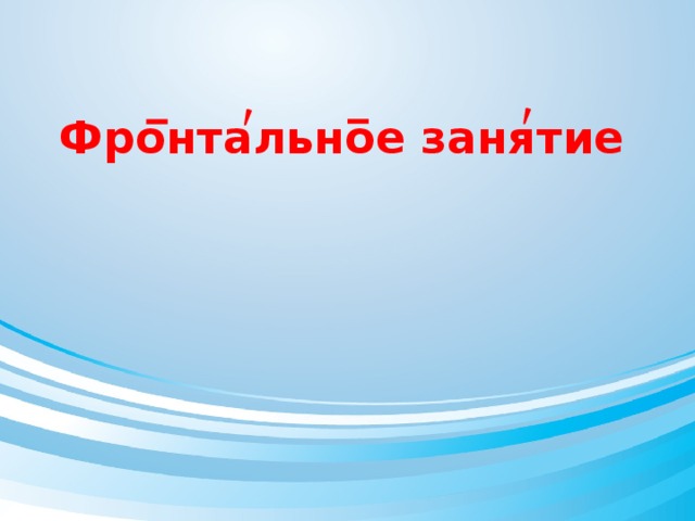 Фронтальное занятие 