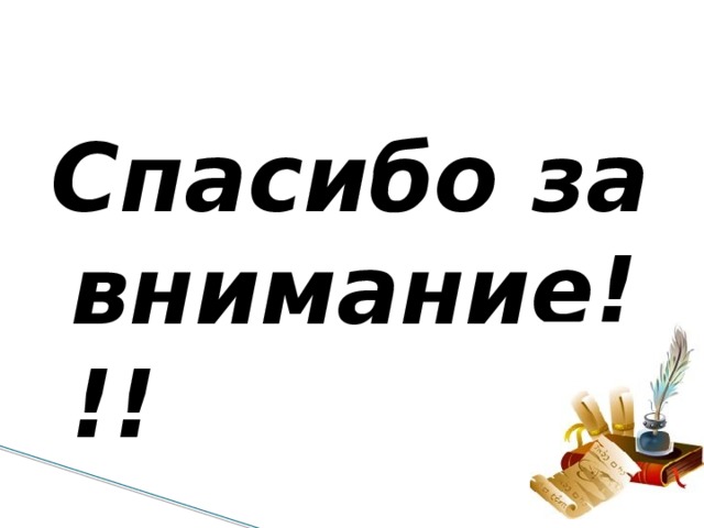 Спасибо за внимание!!!  