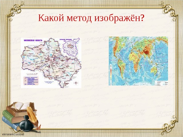 Традиционные методы географической науки