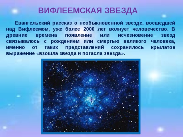Вифлеемская звезда гипотезы астрономов проект 4 класс