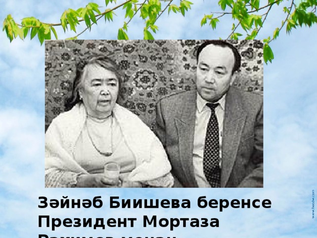 Зайнаб биишева биография презентация
