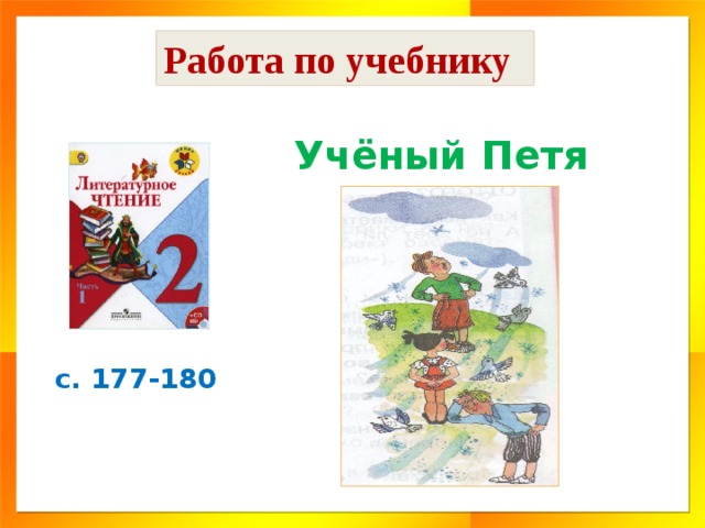 Литературное чтение 2 класс ученый петя презентация