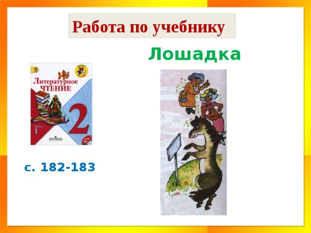 А введенский ученый петя а введенский лошадка презентация 2 класс