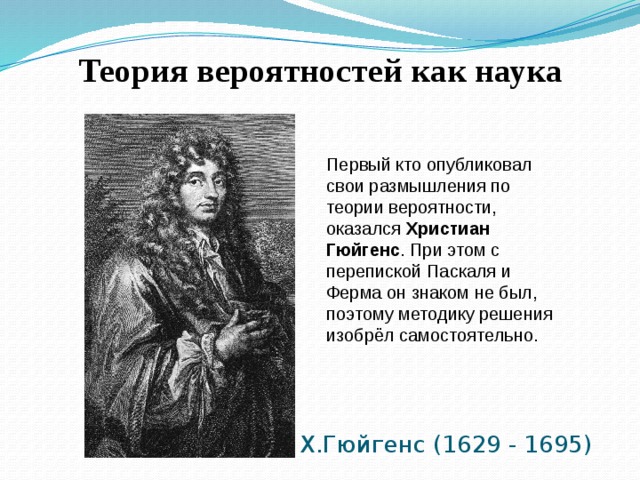 Вероятно он оказался. Паскаль теория вероятности. Гюйгенс и его вклад в развитие теории вероятности.