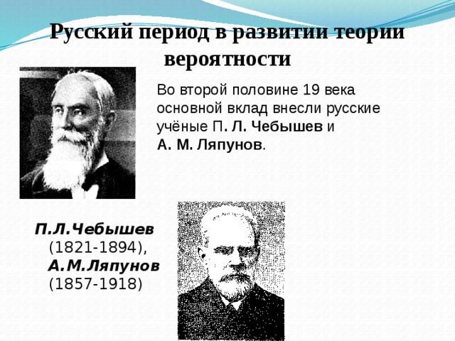 Русский период. Ученые второй половины 19 века. Русские ученые 19 века. Русские ученые второй половины 19 века. Ляпунов а.м. (1857-1918г).