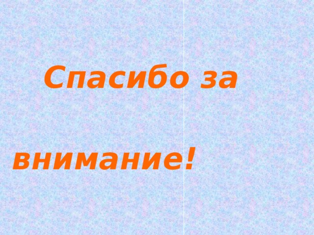  Спасибо за  внимание! 