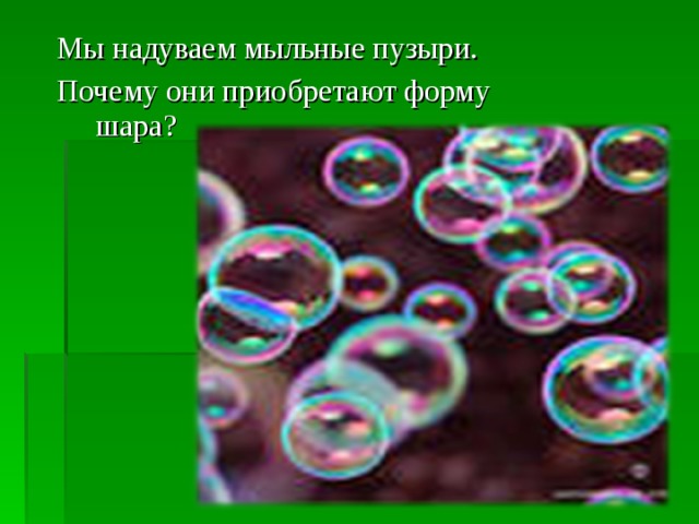 Мы надуваем мыльные пузыри. Почему они приобретают форму шара? 