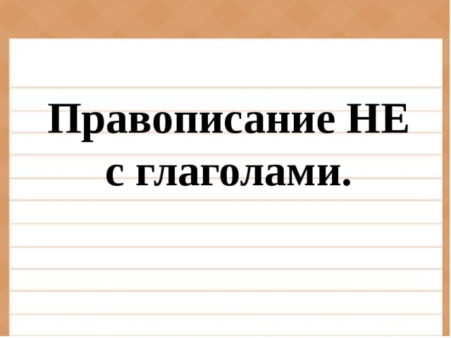 Правописание НЕ с глаголами.