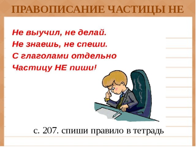 ПРАВОПИСАНИЕ ЧАСТИЦЫ НЕ с. 207. спиши правило в тетрадь