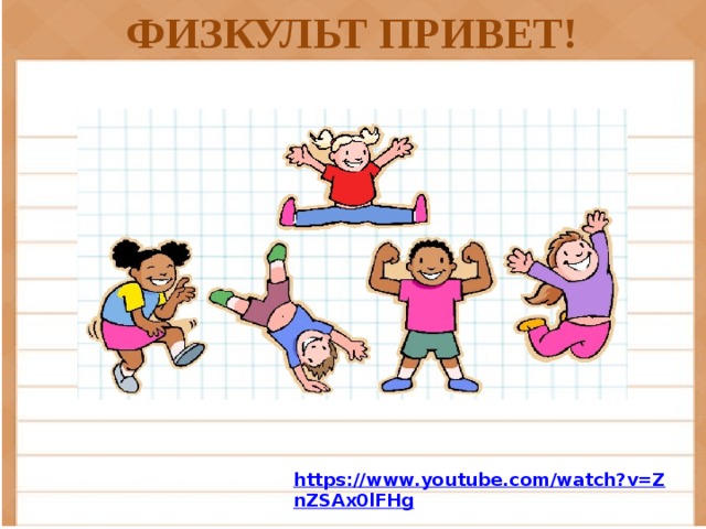 ФИЗКУЛЬТ ПРИВЕТ!