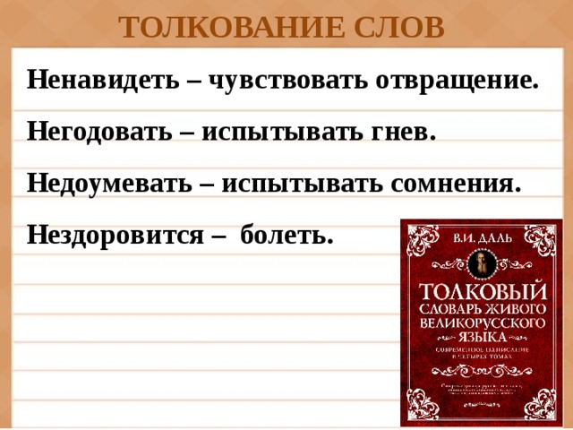 ТОЛКОВАНИЕ СЛОВ Ненавидеть – чувствовать отвращение. Негодовать – испытывать гнев. Недоумевать – испытывать сомнения. Нездоровится – болеть.